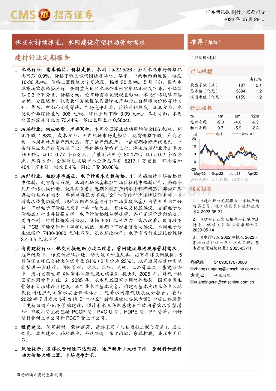 20230529_招商证券_建材行业定期报告：保交付持续推进水网建设有望拉动管材需求_23页.pdf_第1页