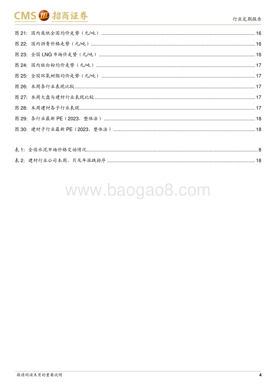 20230529_招商证券_建材行业定期报告：保交付持续推进水网建设有望拉动管材需求_23页.pdf_第4页