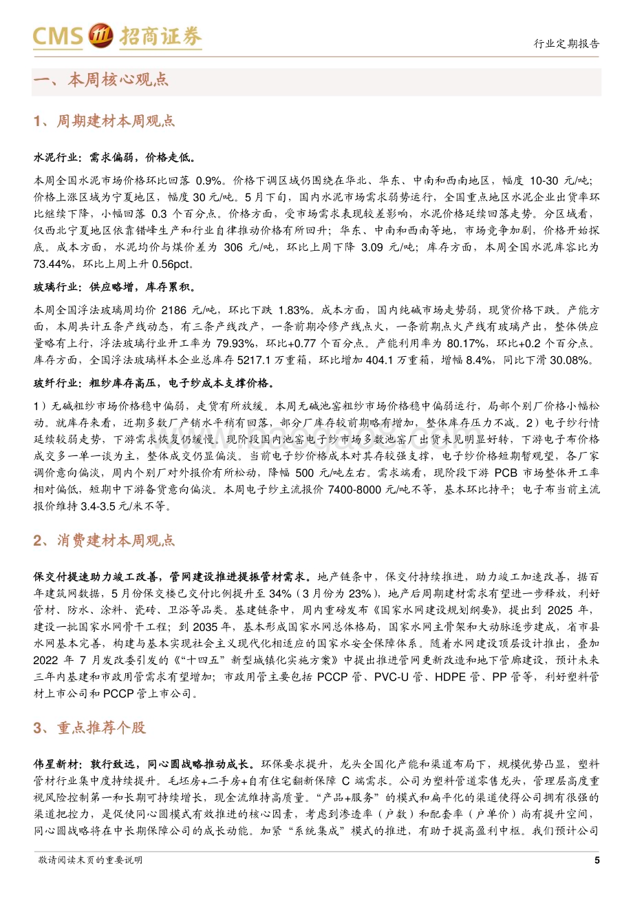 20230529_招商证券_建材行业定期报告：保交付持续推进水网建设有望拉动管材需求_23页.pdf_第5页