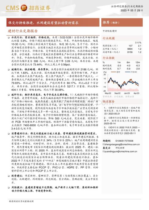 20230529_招商证券_建材行业定期报告：保交付持续推进水网建设有望拉动管材需求_23页.pdf
