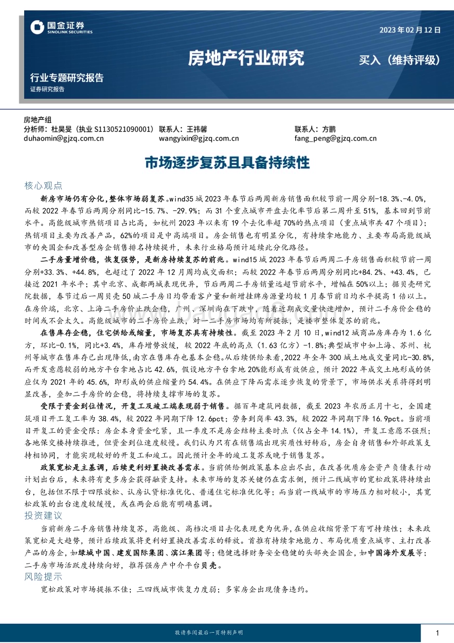 20230212_国金证券_房地产行业专题研究报告：市场逐步复苏且具备持续性_19页.pdf_第1页