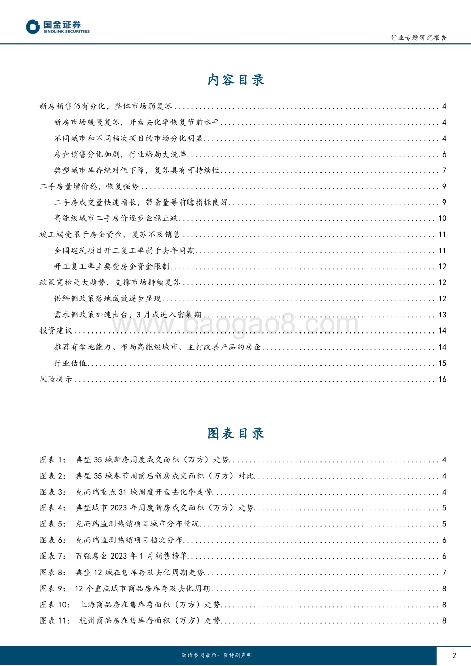 20230212_国金证券_房地产行业专题研究报告：市场逐步复苏且具备持续性_19页.pdf_第2页