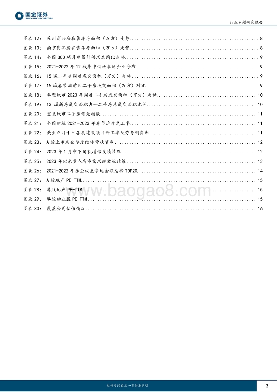 20230212_国金证券_房地产行业专题研究报告：市场逐步复苏且具备持续性_19页.pdf_第3页
