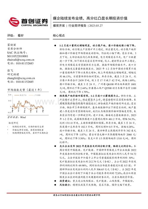 20230327_首创证券_煤炭开采行业证券研究报告：煤企陆续发布业绩高分红凸显长期投资价值_14页.pdf