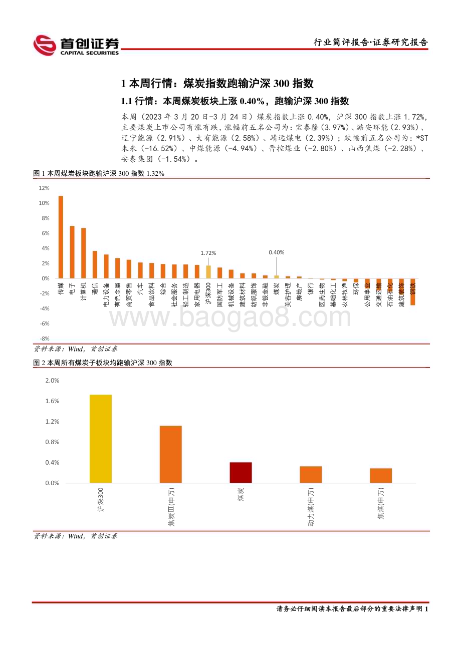 20230327_首创证券_煤炭开采行业证券研究报告：煤企陆续发布业绩高分红凸显长期投资价值_14页.pdf_第2页