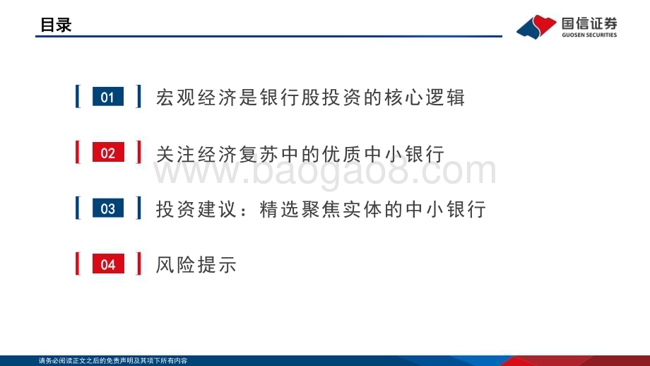 20230219_国信证券_银行行业证券研究报告：经济复苏中的优质中小银行_28页.pdf_第2页