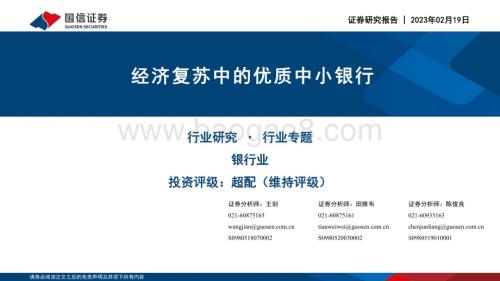 20230219_国信证券_银行行业证券研究报告：经济复苏中的优质中小银行_28页.pdf