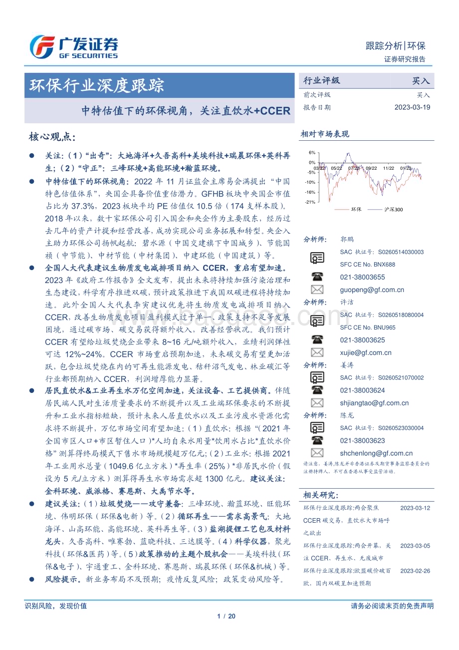 20230319_广发证券_环保行业深度研究报告：中特估值下的环保视角关注直饮水+CCER_21页.pdf_第1页