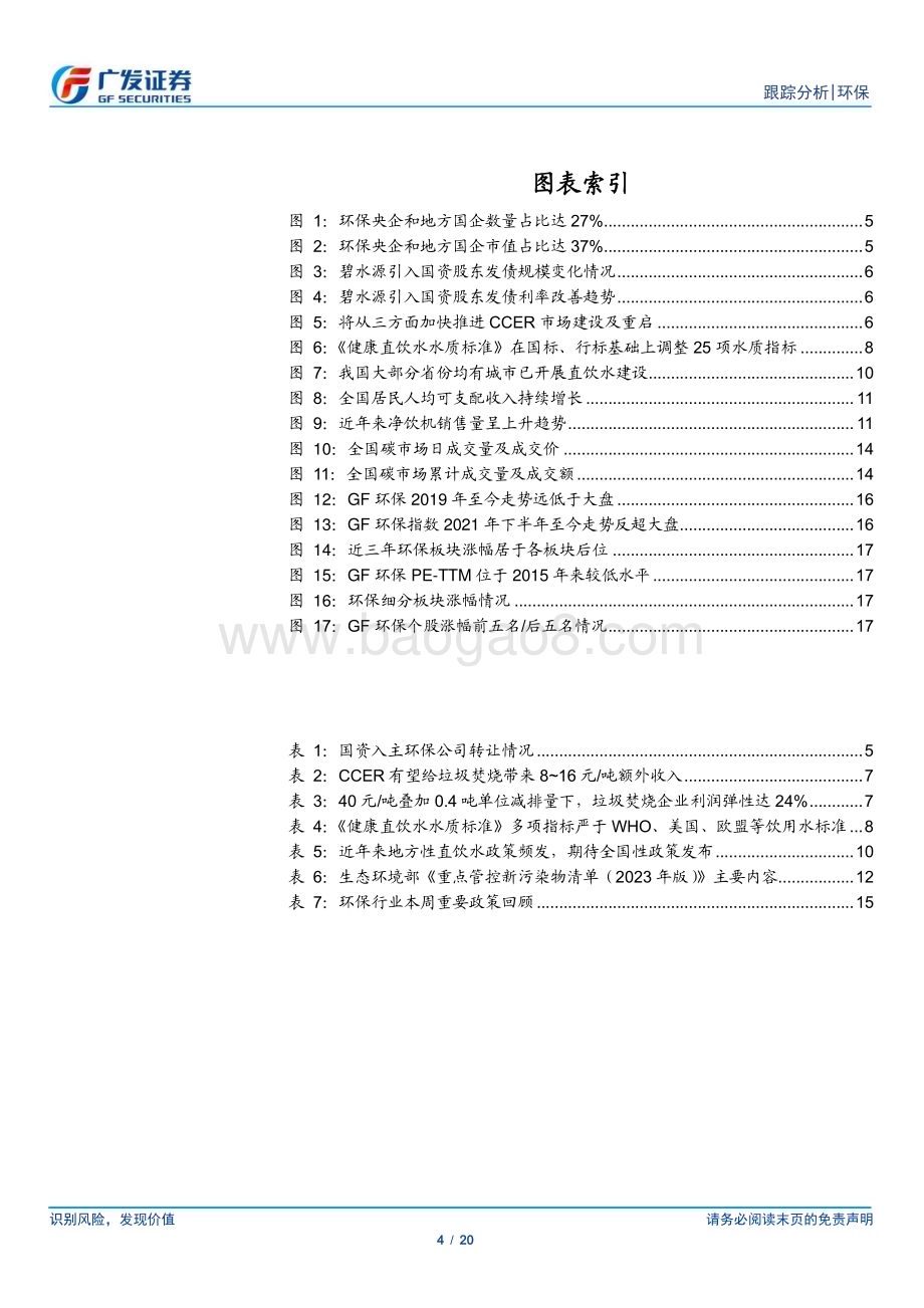 20230319_广发证券_环保行业深度研究报告：中特估值下的环保视角关注直饮水+CCER_21页.pdf_第4页