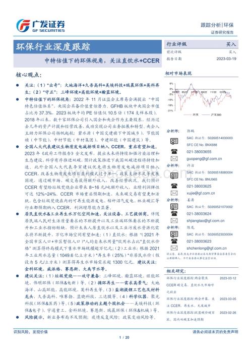 20230319_广发证券_环保行业深度研究报告：中特估值下的环保视角关注直饮水+CCER_21页.pdf