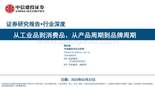20230223_中信建投证券_汽车行业证券研究报告：从工业品到消费品、从产品周期到品牌周期_43页.pdf