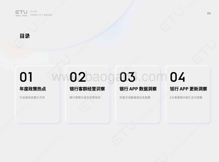 20240401_ETU_银行业：2023年度手机银行APP更新观察报告_54页.pdf_第4页