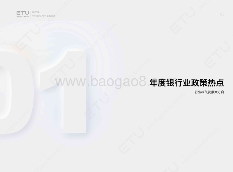 20240401_ETU_银行业：2023年度手机银行APP更新观察报告_54页.pdf_第5页
