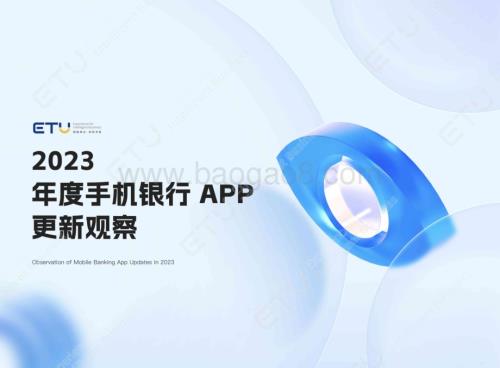 20240401_ETU_银行业：2023年度手机银行APP更新观察报告_54页.pdf