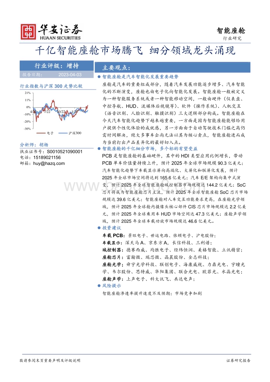 20230403_华安证券_智能座舱行业证券研究报告：千亿智能座舱市场腾飞细分领域龙头涌现_18页.pdf_第1页