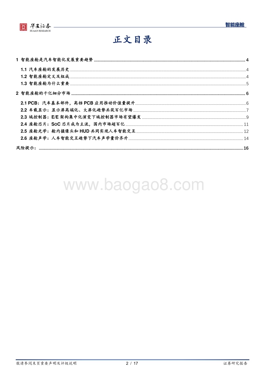20230403_华安证券_智能座舱行业证券研究报告：千亿智能座舱市场腾飞细分领域龙头涌现_18页.pdf_第2页