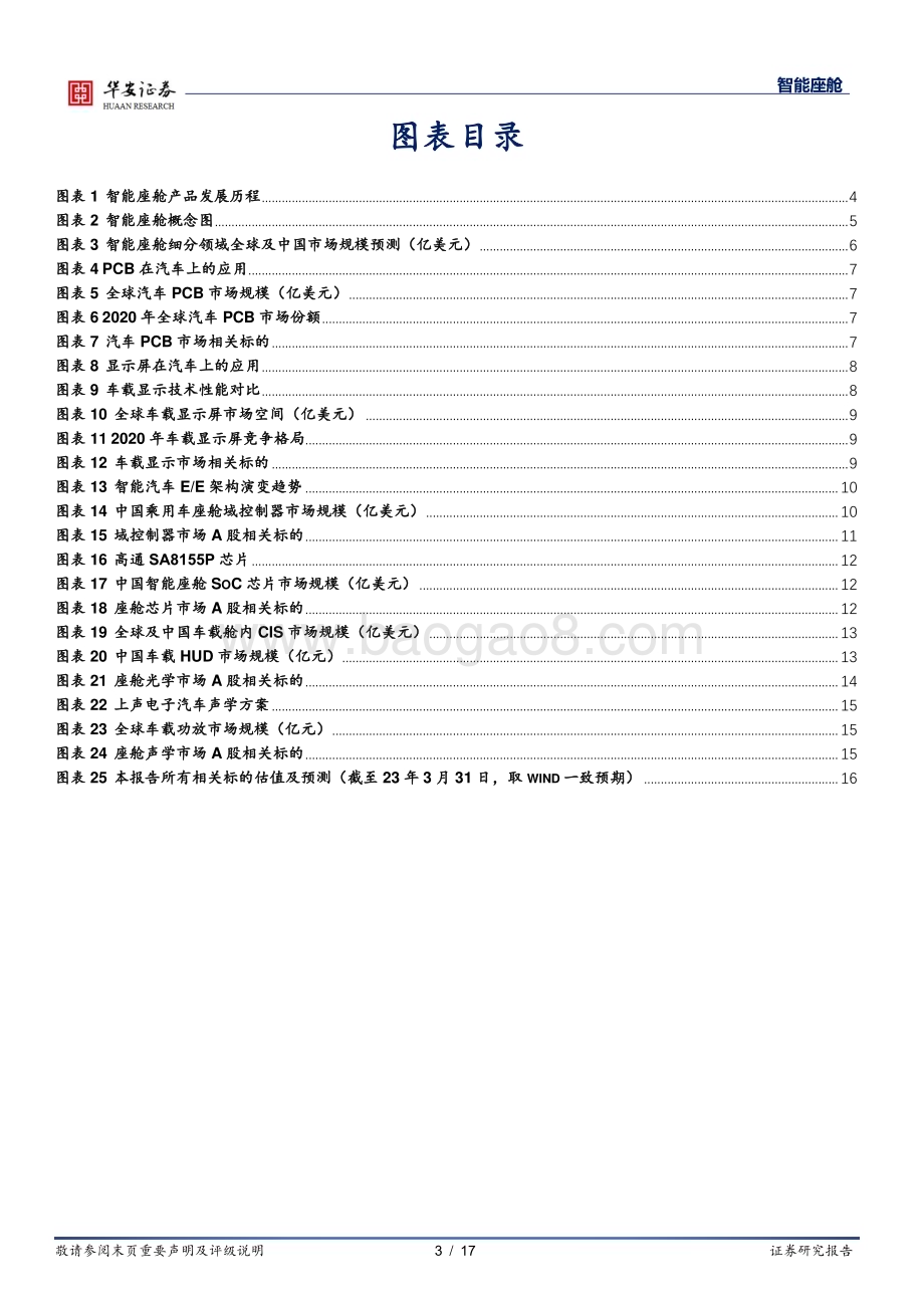 20230403_华安证券_智能座舱行业证券研究报告：千亿智能座舱市场腾飞细分领域龙头涌现_18页.pdf_第3页