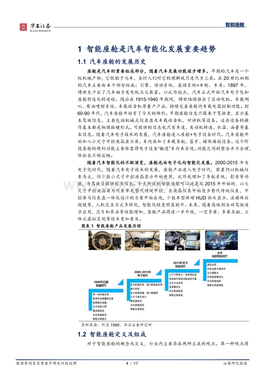 20230403_华安证券_智能座舱行业证券研究报告：千亿智能座舱市场腾飞细分领域龙头涌现_18页.pdf_第4页