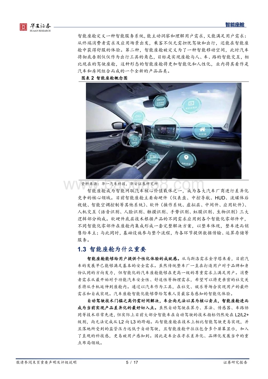 20230403_华安证券_智能座舱行业证券研究报告：千亿智能座舱市场腾飞细分领域龙头涌现_18页.pdf_第5页