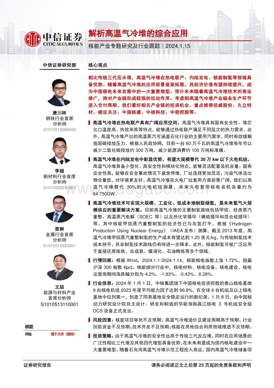 20240115_中信证券_核能产业专题研究及行业跟踪：解析高温气冷堆的综合应用_26页.pdf_第1页