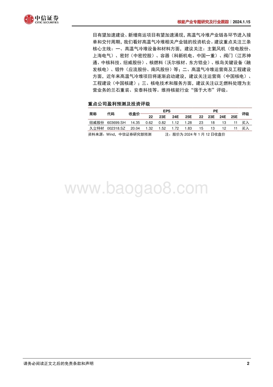 20240115_中信证券_核能产业专题研究及行业跟踪：解析高温气冷堆的综合应用_26页.pdf_第2页