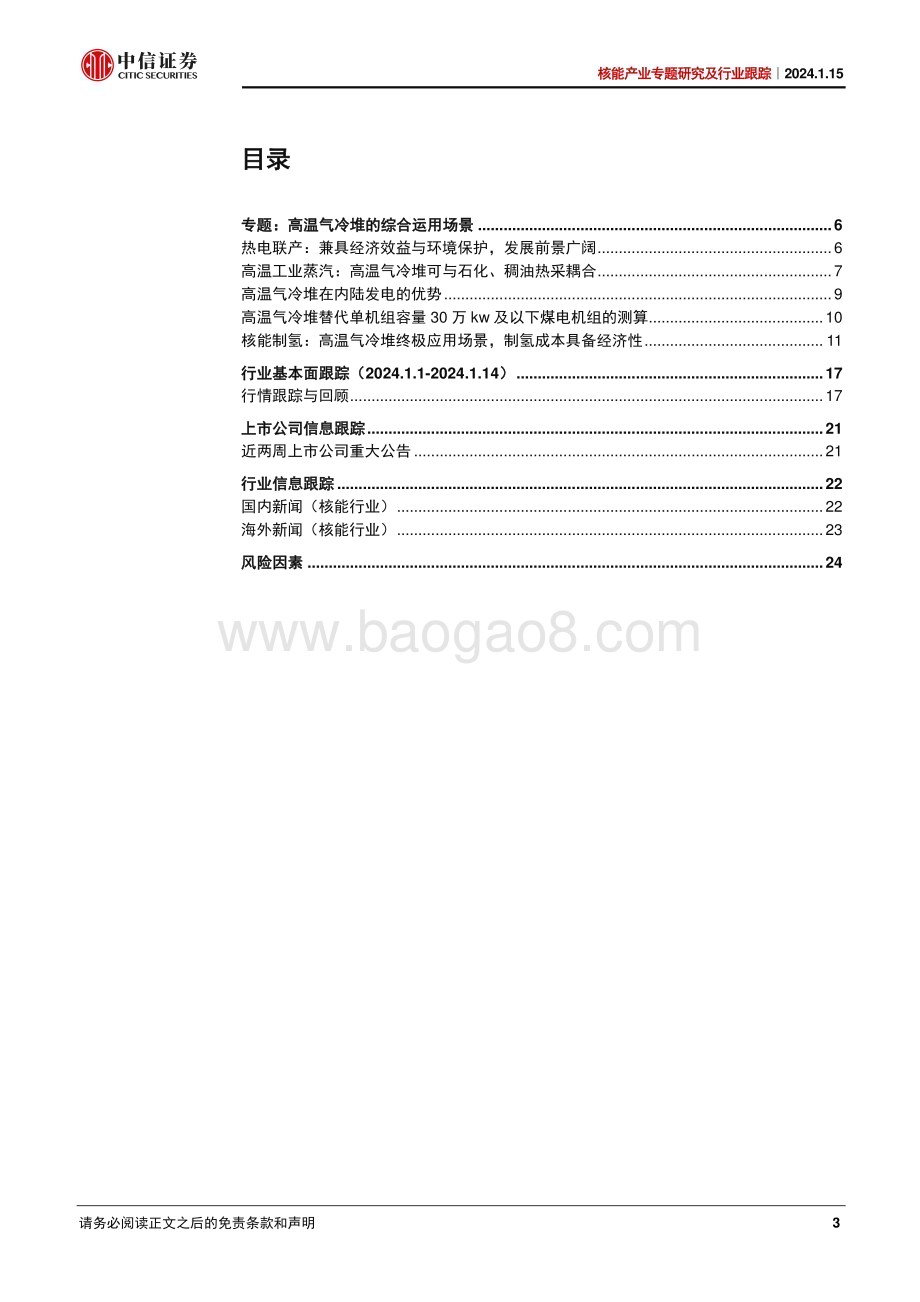 20240115_中信证券_核能产业专题研究及行业跟踪：解析高温气冷堆的综合应用_26页.pdf_第3页