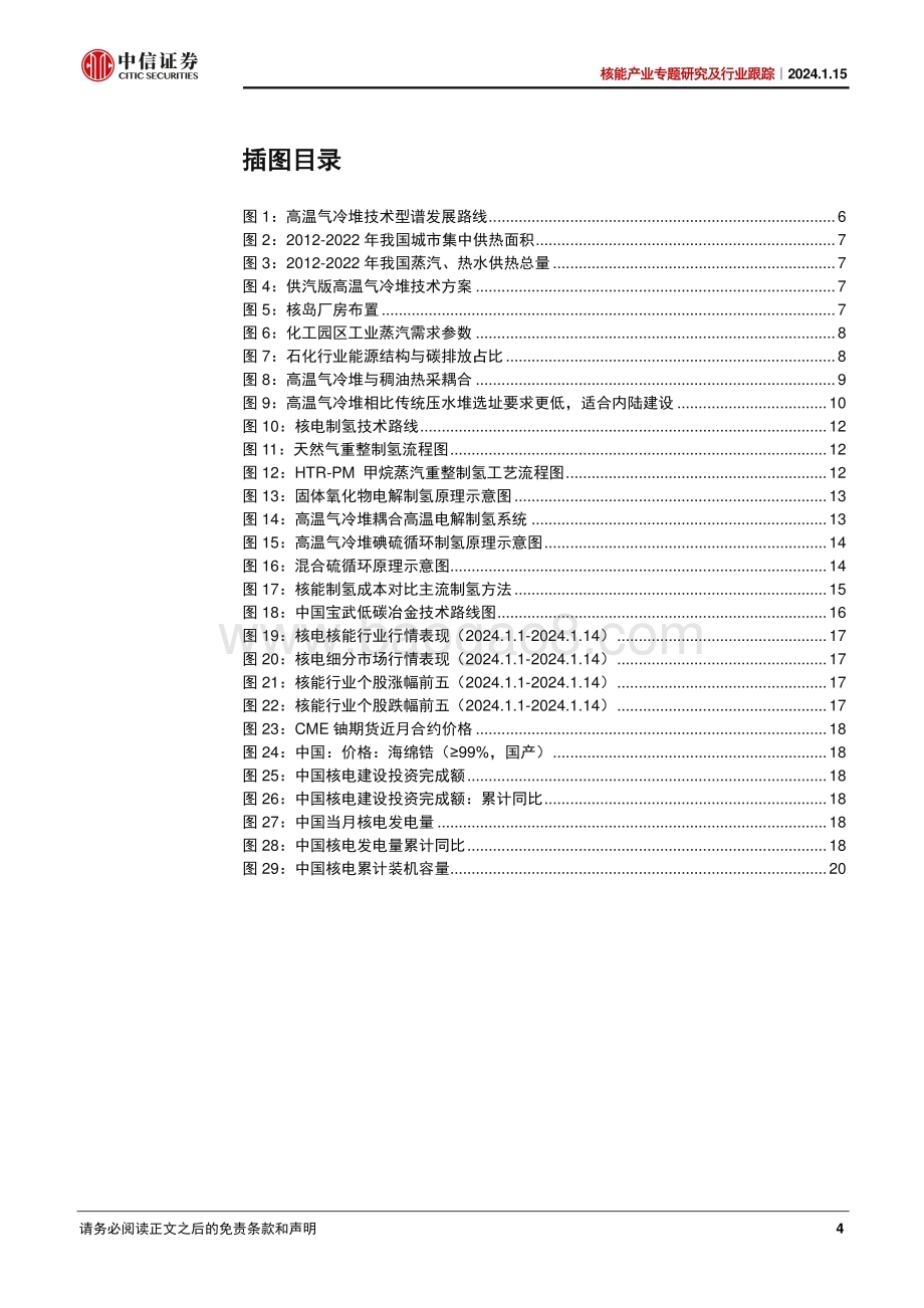 20240115_中信证券_核能产业专题研究及行业跟踪：解析高温气冷堆的综合应用_26页.pdf_第4页