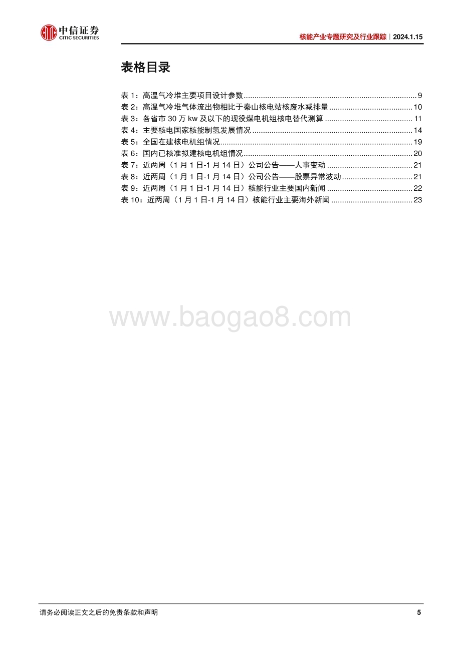 20240115_中信证券_核能产业专题研究及行业跟踪：解析高温气冷堆的综合应用_26页.pdf_第5页