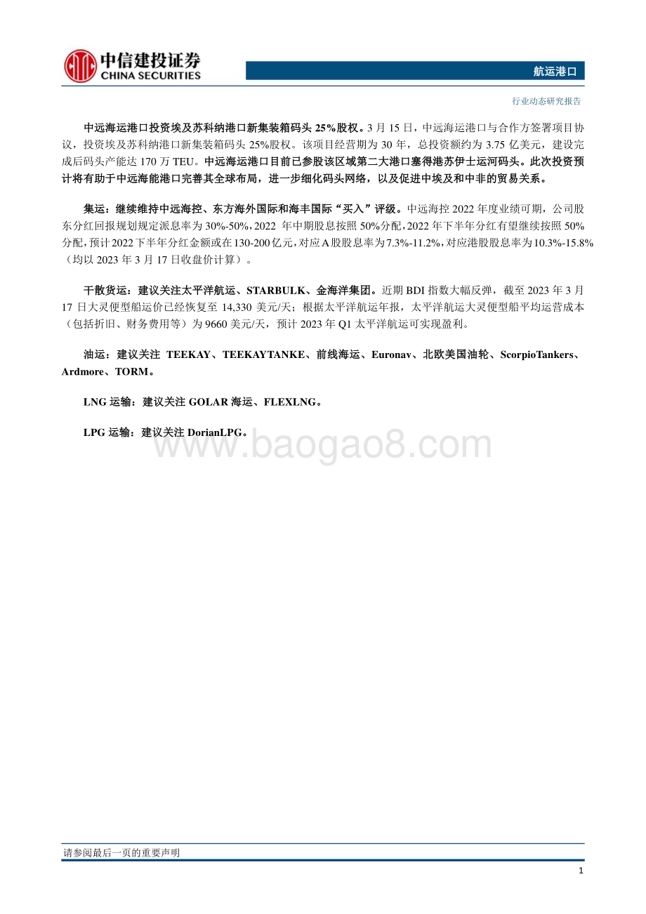 20230320_中信建投证券_航运港口行业：SCFI综合运价指数企稳船公司继续调整航线布局_25页.pdf_第2页