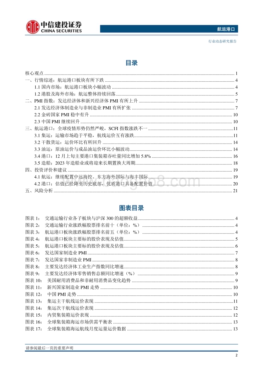 20230320_中信建投证券_航运港口行业：SCFI综合运价指数企稳船公司继续调整航线布局_25页.pdf_第3页