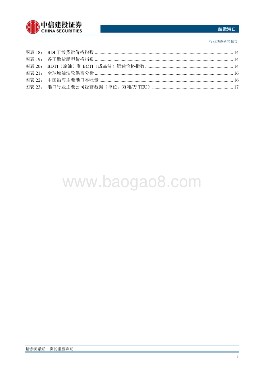 20230320_中信建投证券_航运港口行业：SCFI综合运价指数企稳船公司继续调整航线布局_25页.pdf_第4页