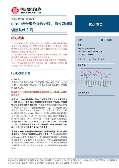 20230320_中信建投证券_航运港口行业：SCFI综合运价指数企稳船公司继续调整航线布局_25页.pdf