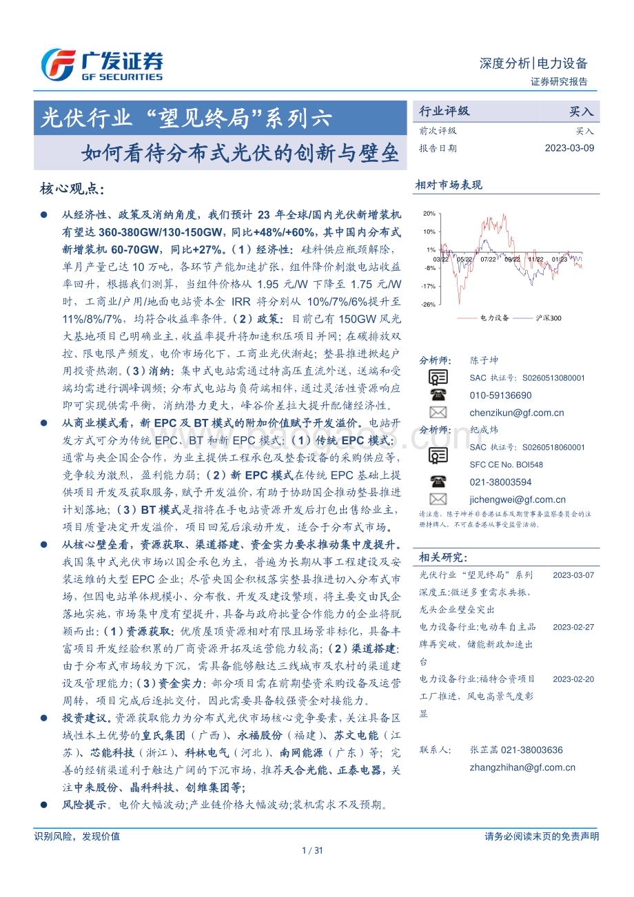 20230309_广发证券_光伏行业证券研究报告：如何看待分布式光伏的创新与壁垒_32页.pdf_第1页
