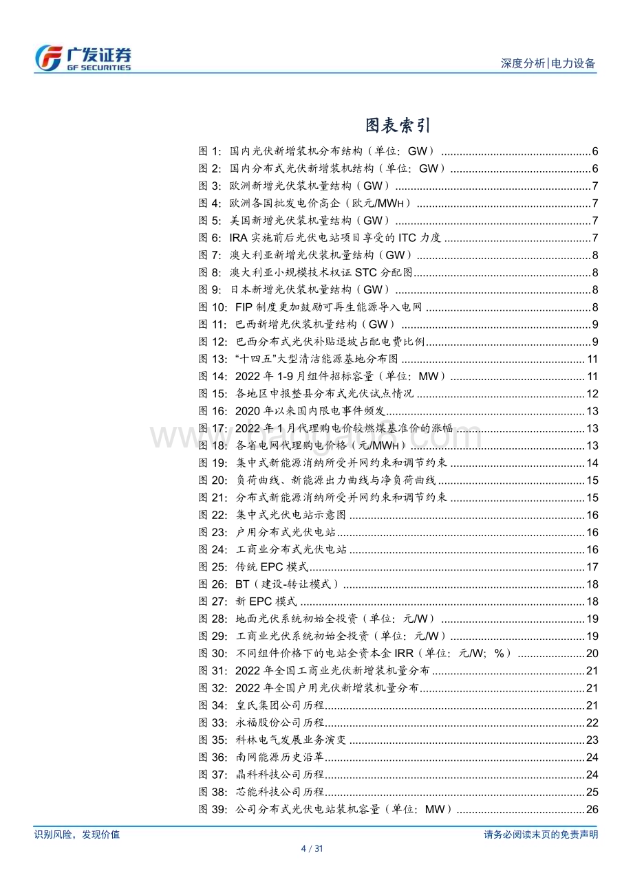 20230309_广发证券_光伏行业证券研究报告：如何看待分布式光伏的创新与壁垒_32页.pdf_第4页