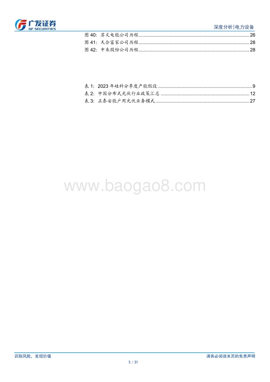 20230309_广发证券_光伏行业证券研究报告：如何看待分布式光伏的创新与壁垒_32页.pdf_第5页