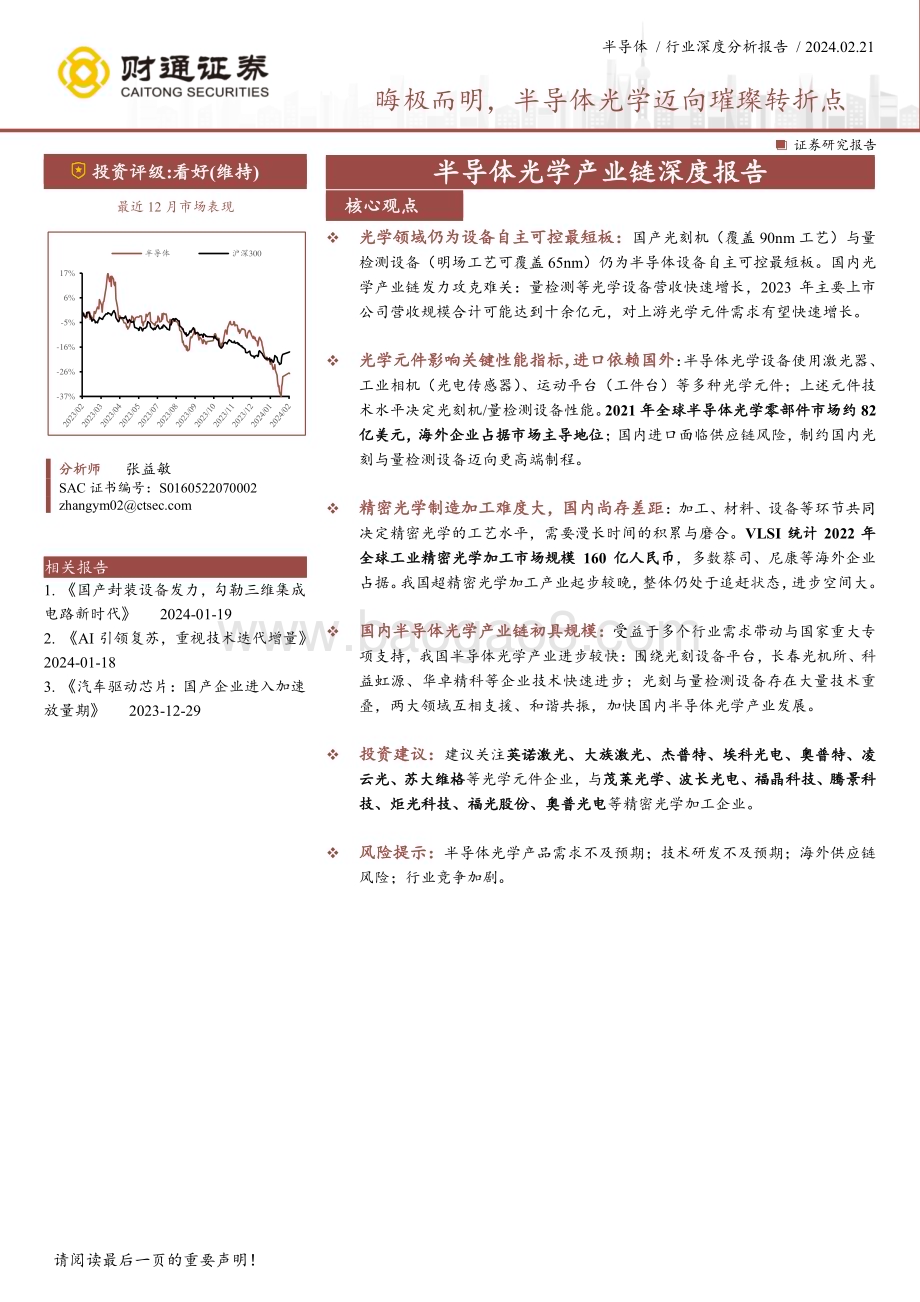 20240221_财通证券_半导体行业：晦极而明半导体光学迈向璀璨转折点_27页.pdf_第1页