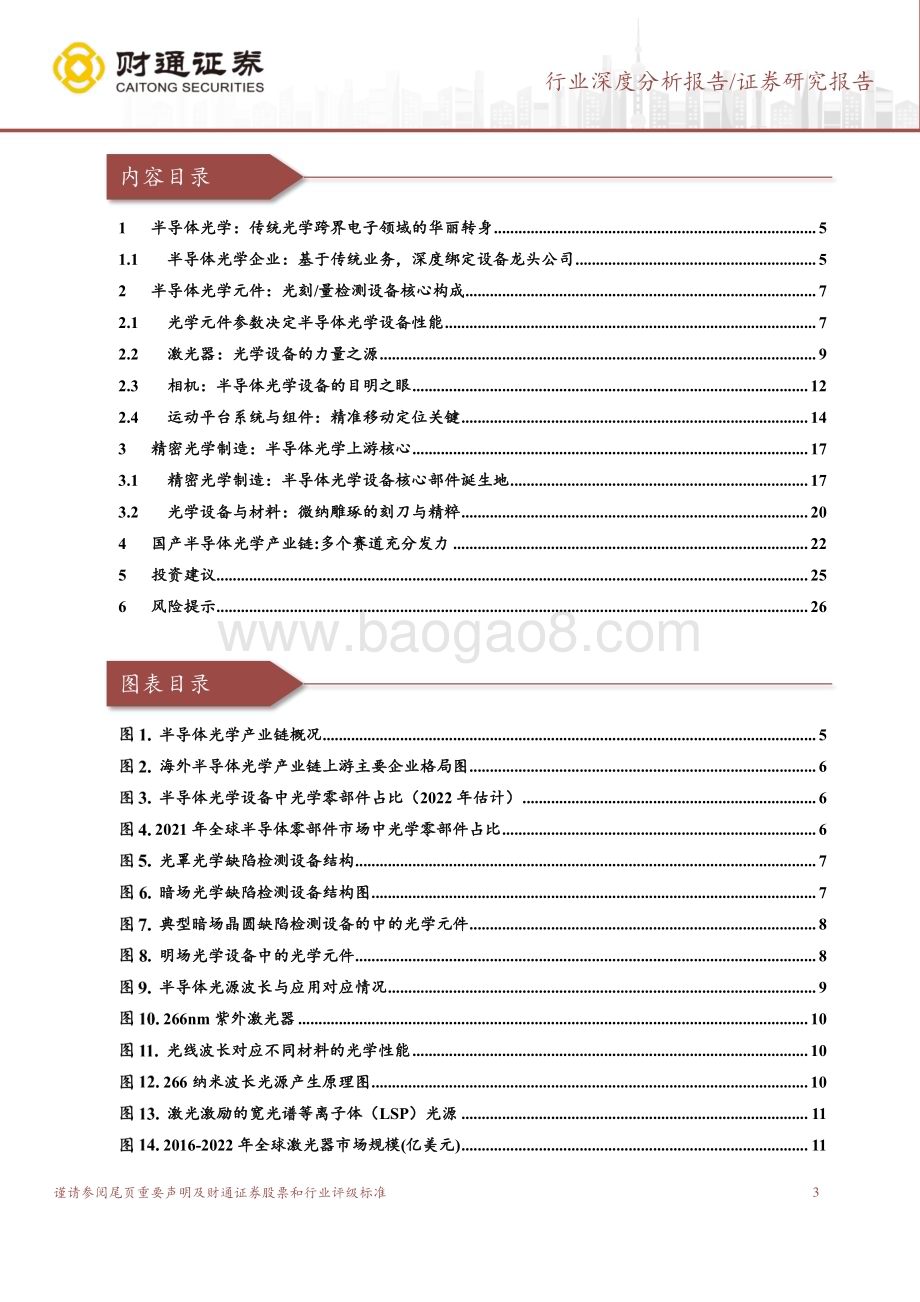 20240221_财通证券_半导体行业：晦极而明半导体光学迈向璀璨转折点_27页.pdf_第3页
