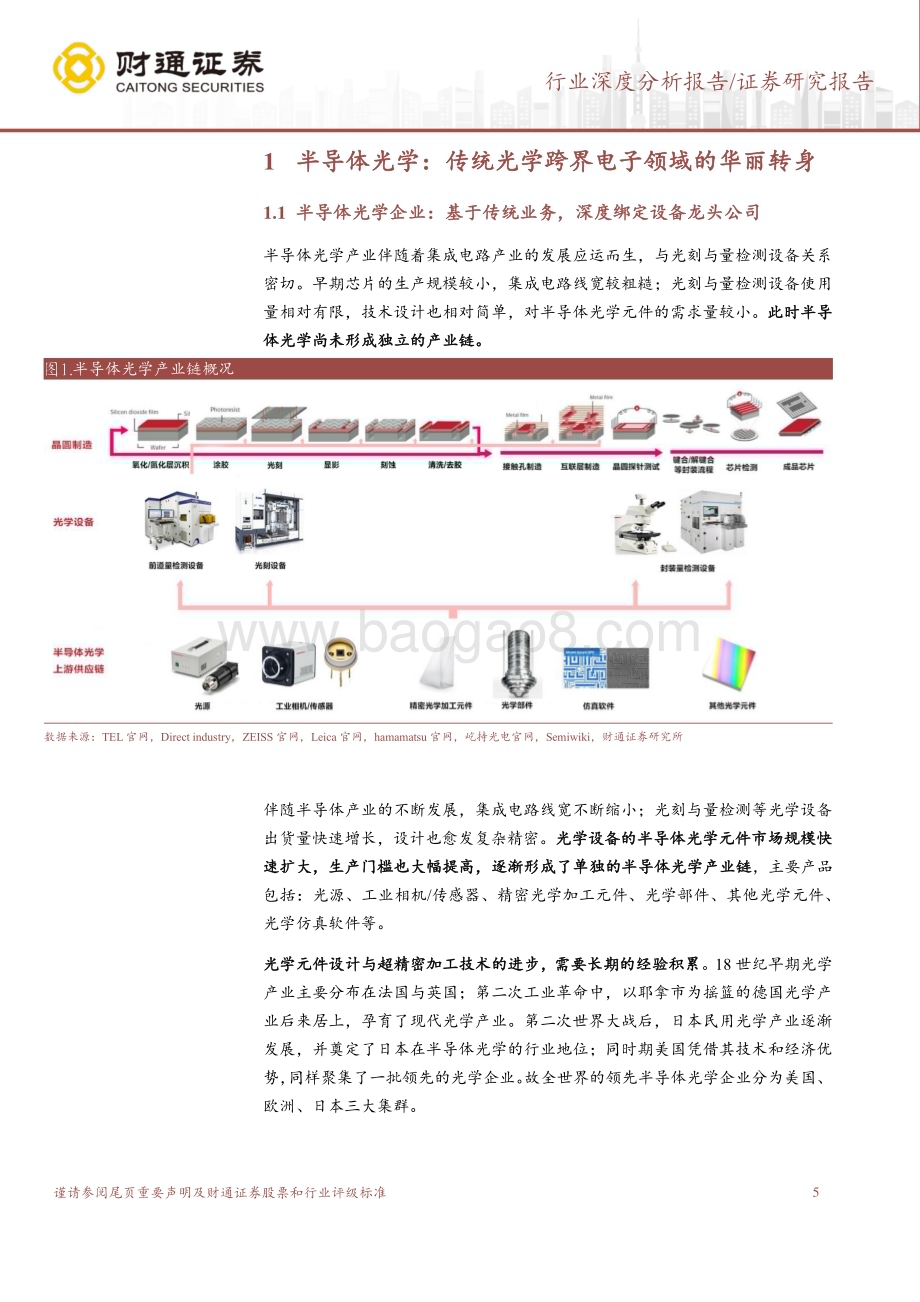 20240221_财通证券_半导体行业：晦极而明半导体光学迈向璀璨转折点_27页.pdf_第5页