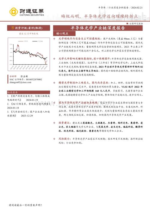 20240221_财通证券_半导体行业：晦极而明半导体光学迈向璀璨转折点_27页.pdf