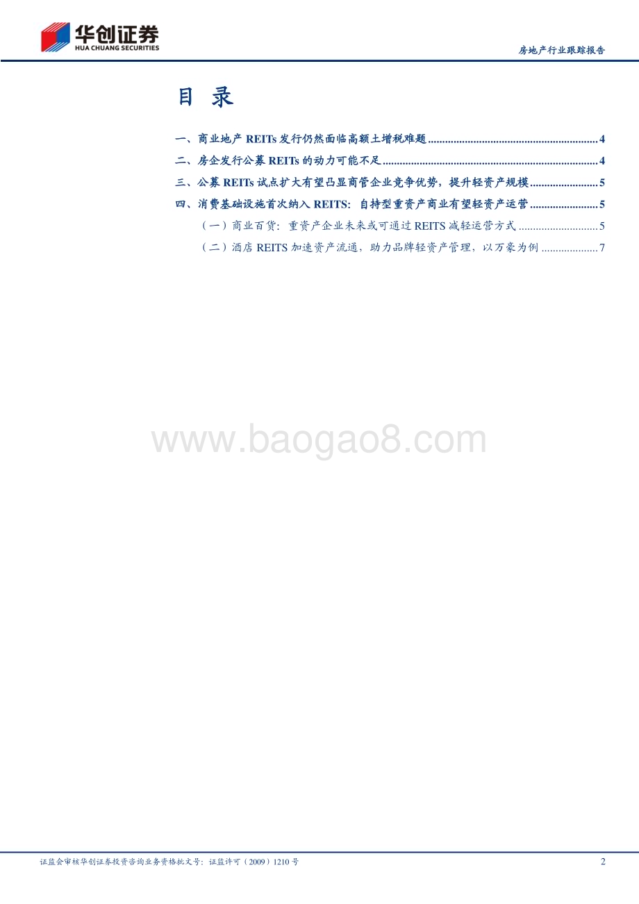 20230405_华创证券_房地产行业证券研究报告：商业地产REITs痛点与机遇_14页.pdf_第2页