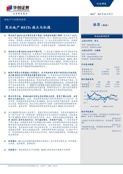 20230405_华创证券_房地产行业证券研究报告：商业地产REITs痛点与机遇_14页.pdf