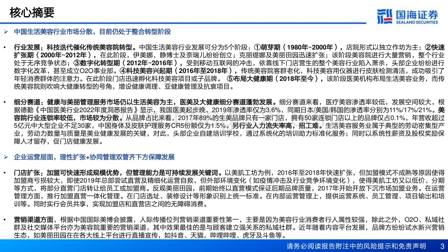 20230320_国海证券_生活美容行业深度报告：技术迭代业态创新_46页.pdf_第3页