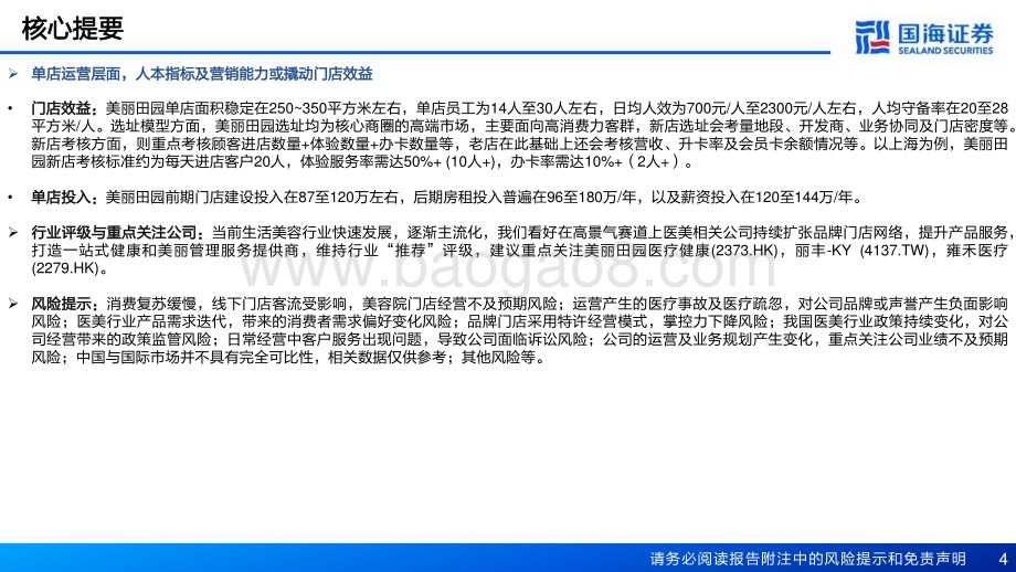 20230320_国海证券_生活美容行业深度报告：技术迭代业态创新_46页.pdf_第4页