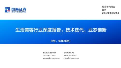 20230320_国海证券_生活美容行业深度报告：技术迭代业态创新_46页.pdf