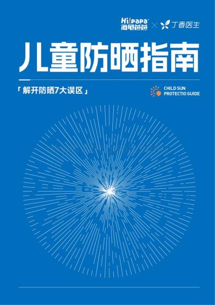 20240328_海龟爸爸&丁香医生_化妆品行业：2024儿童防晒指南解开防晒7大误区_40页.pdf