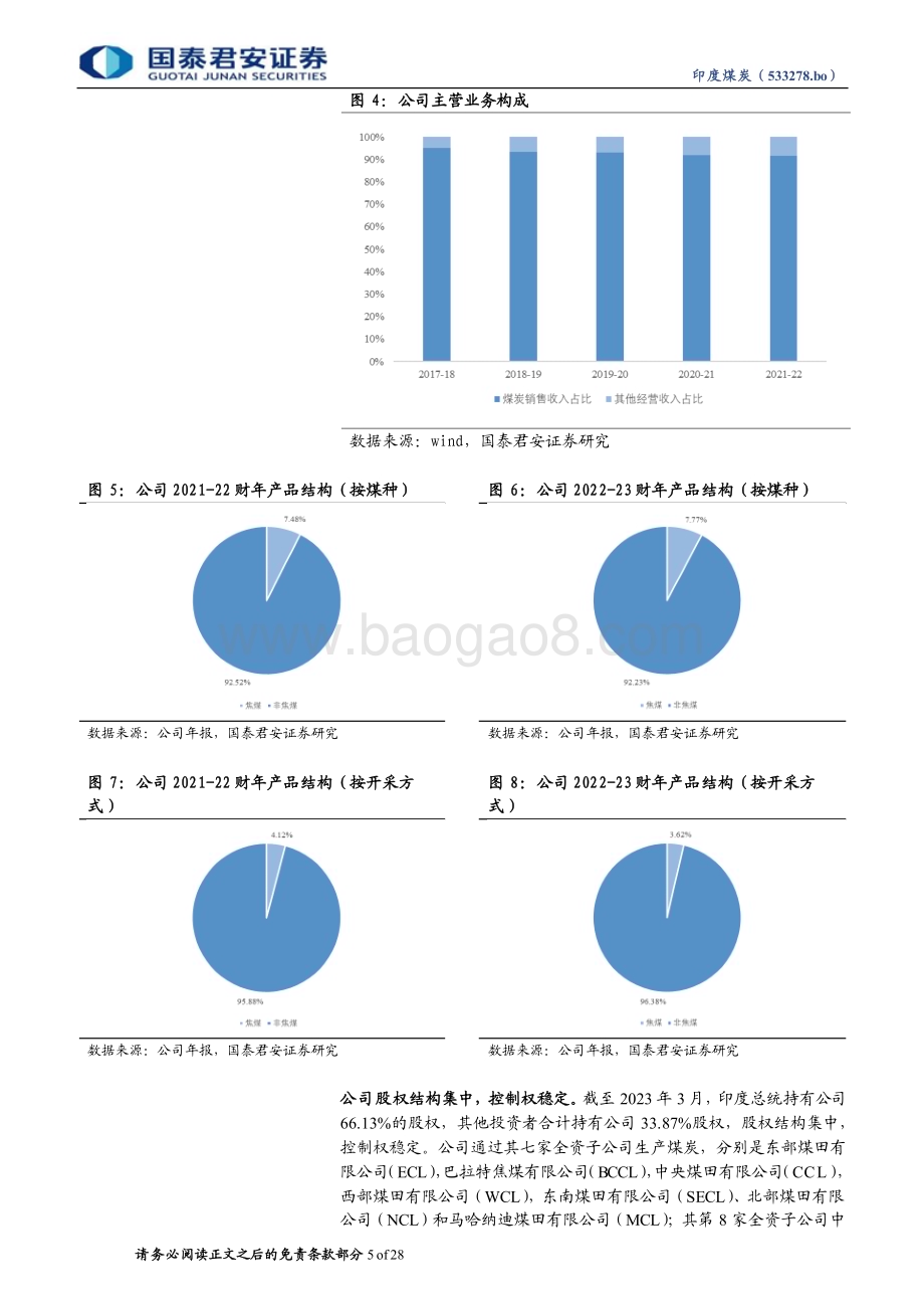 20240227_国泰君安_煤炭行业：印度煤炭（533278.bo）乘印度发展东风启航_28页.pdf_第5页