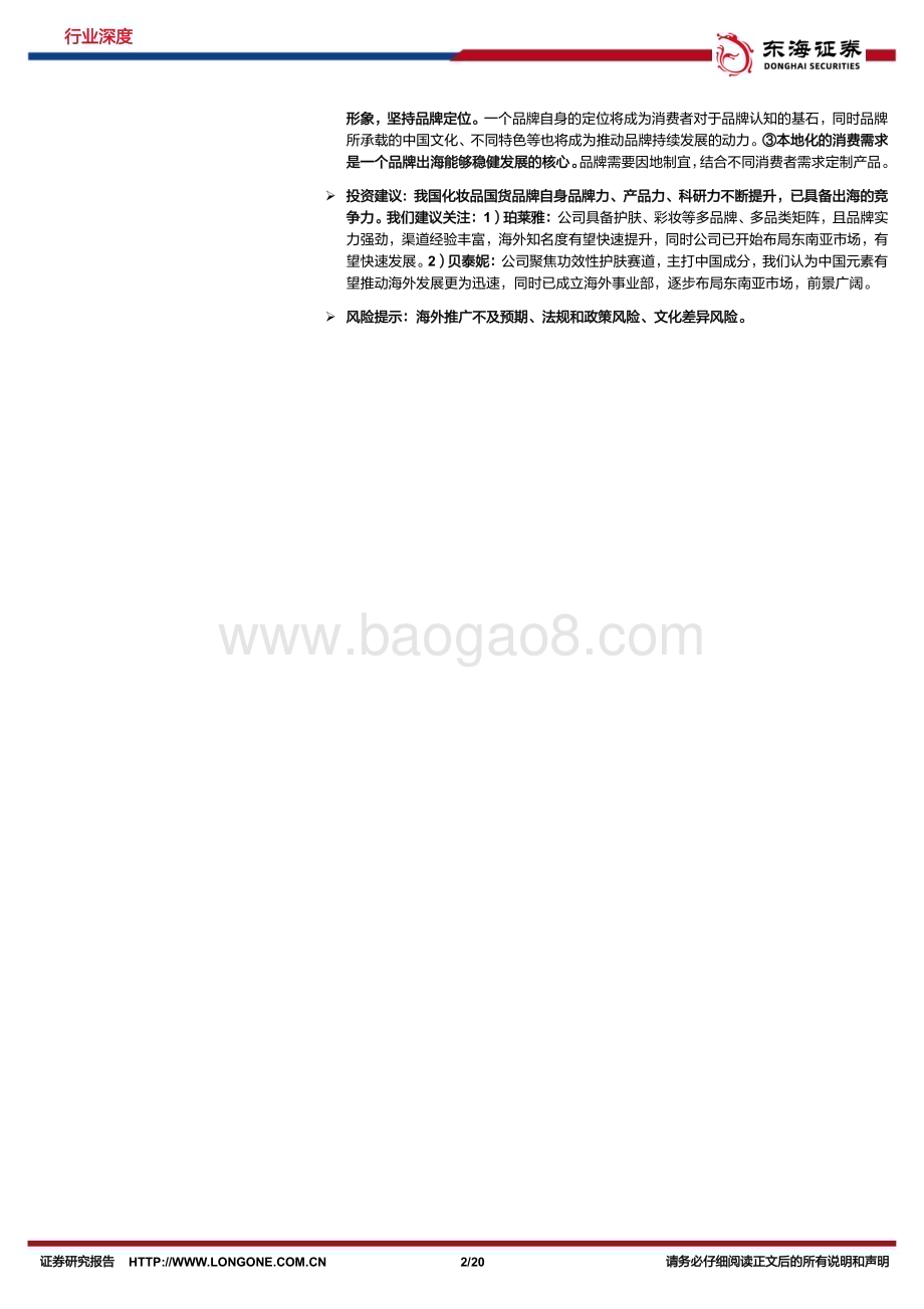 20240221_东海证券_美容护理行业消费出海系列：国货美妆扬帆起航_20页.pdf_第2页