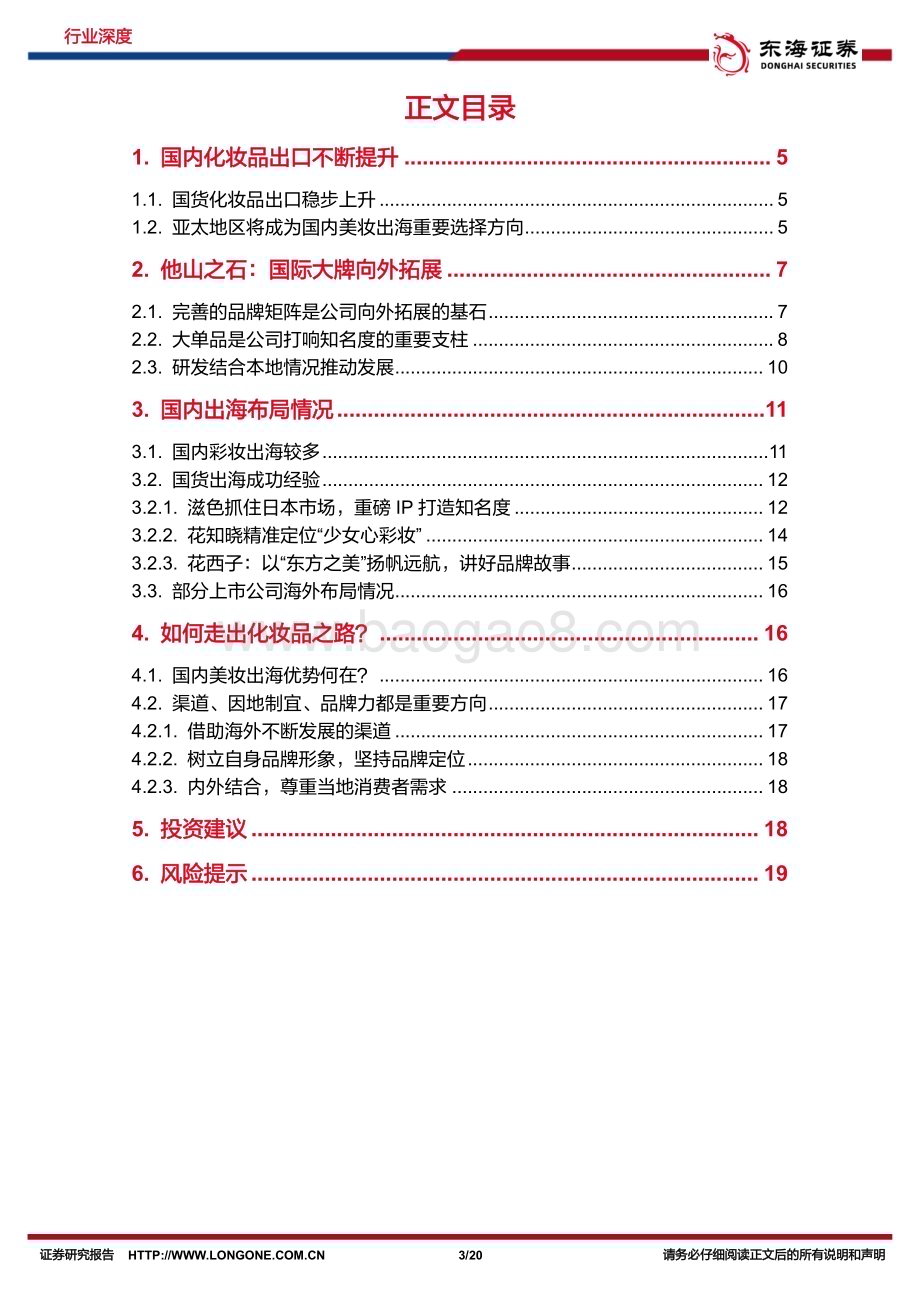 20240221_东海证券_美容护理行业消费出海系列：国货美妆扬帆起航_20页.pdf_第3页