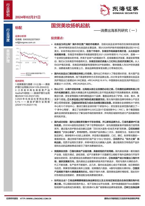 20240221_东海证券_美容护理行业消费出海系列：国货美妆扬帆起航_20页.pdf