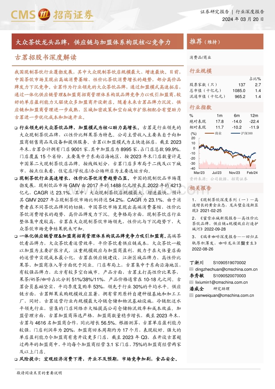 20240320_招商证券_商业行业古茗招股书深度解读：大众茶饮龙头品牌供应链与加盟体系构筑核心竞争力_29页.pdf_第1页